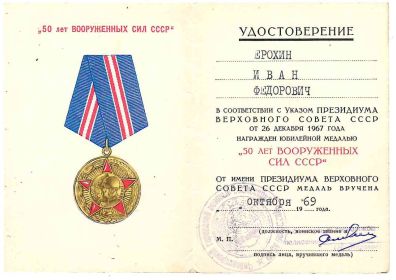 Юбилейная медаль «50 лет Вооруженных сил СССР»