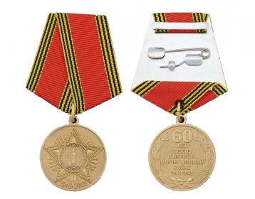 Медаль 60 лет Победы № 4924725
