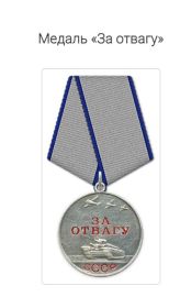 За отвагу