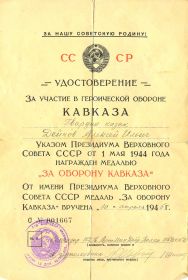 За Оборону Кавказа