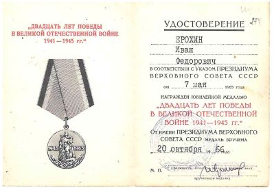 Юбилейная медаль «20 лет Победы в ВОВ 1941-1945 г. г.»