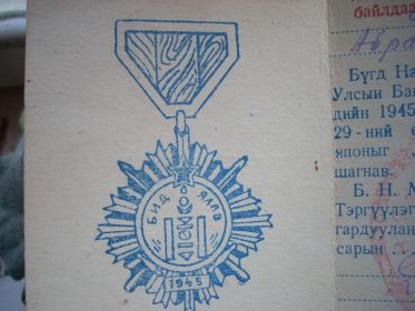 Монгольская медаль "Мы победили",  Орден "Отечественная Война".