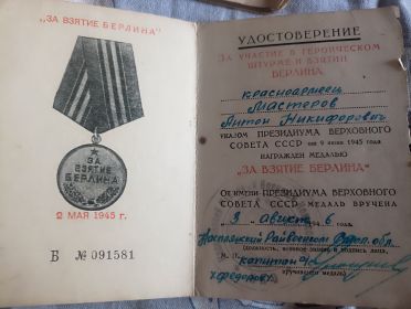 "За взятие Берлина"