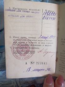 "За боевые заслуги", “За отвагу”
