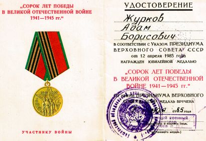 Медаль "40 ЛЕТ ПОБЕДЫ В ВЕЛИКОЙ ОТЕЧЕСТВЕННО ВОЙНЕ 1941-1945 г.г."