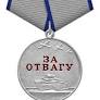 Медаль «За отвагу»