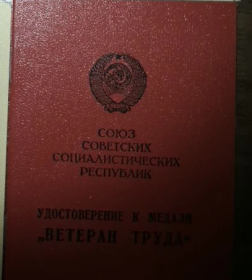 Ветеран труда