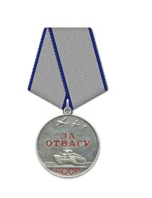 Медаль «За отвагу»