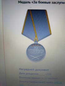 За боевые заслуги