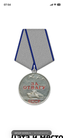 Медаль за отвагу
