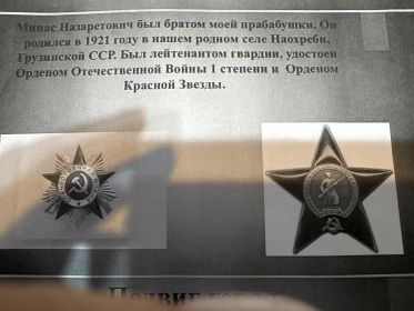 Орденом Отечественной войны 1 степени и Орденом Красной Звезды