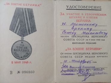 За взятие Берлина