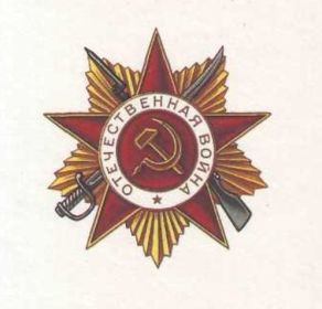 ОРДЕН ОТЕЧЕСТВЕННОЙ ВОЙНЫ