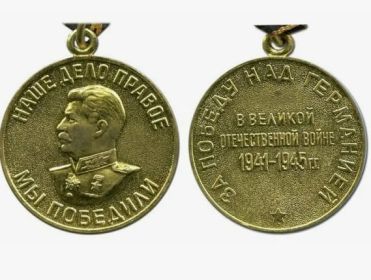 Медаль «За победу над Германией в Великой Отечественной войне 1941–1945 гг.»
