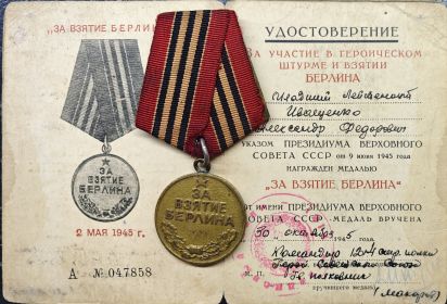 " За взятие Берлина"