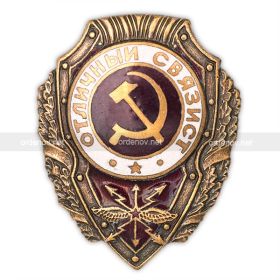 Нагрудный значок  Отличный Связист