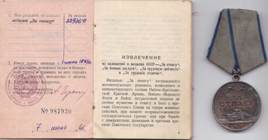 МЕДАЛЬ ЗА ОТВАГУ