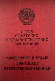 Медаль "Партизану Отечественной войны"