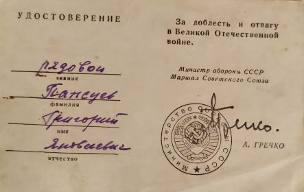 За доблесть и отвагу в Великой Отечественной войне