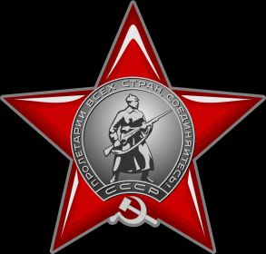 Орден Красной Звезды