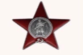 орден красной звезды