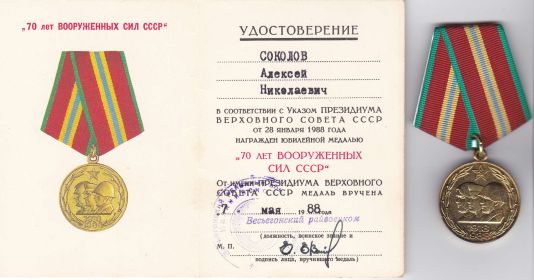 МЕДАЛЬ 70 ЛЕТ ВООРУЖЕННЫХ СИЛ СССР