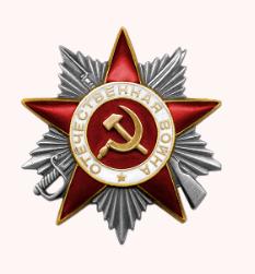 Орден Отечественной войны II степени. Дата 06.04.1985 Архив: ЦАМО. Шкаф 50, ящик 1