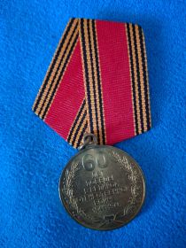 60 лет Победы ВОВ