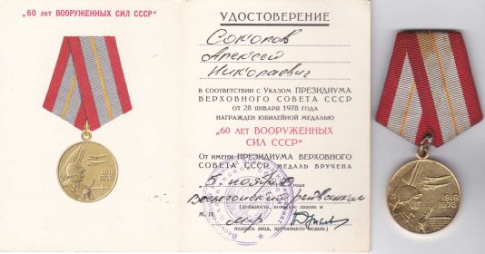 МЕДАЛЬ 60 ЛЕТ ВООРУЖЕННЫХ СИЛ СССР