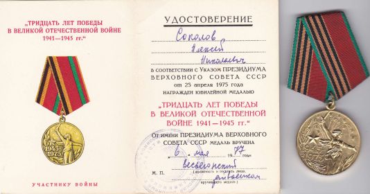 МЕДАЛЬ 30  ЛЕТ ПОБЕДЫ В ВЕЛИКОЙ ОТЕЧЕСТВЕННОЙ ВОЙНЕ
