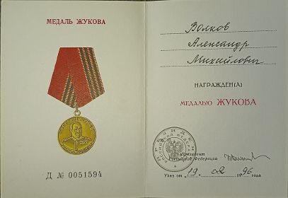 Медаль Жукова