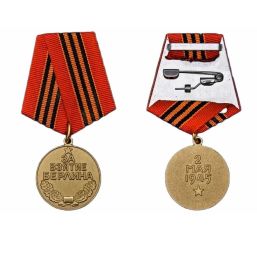 «За взятие Берлина»