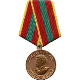 За доблестный труд в Великой Отечественной войне 1941–1945 гг.