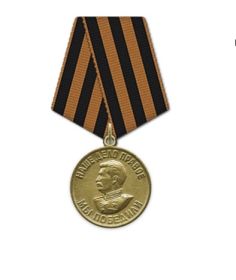 Медаль за победу над Германией в Великой Отечественной Войне 1941-1945
