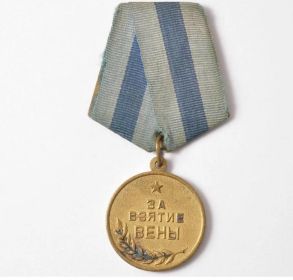 «За взятие Вены»