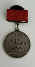 За отвагу