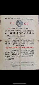 За оборону Сталинграда