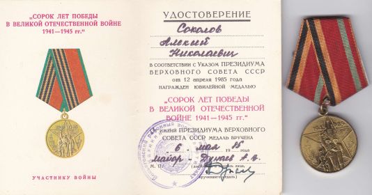 МЕДАЛЬ 40  ЛЕТ ПОБЕДЫ В ВЕЛИКОЙ ОТЕЧЕСТВЕННОЙ ВОЙНЕ