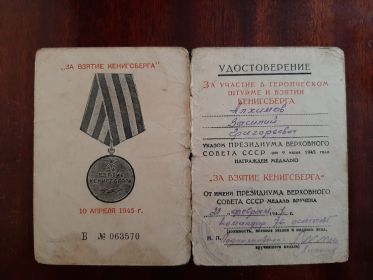 За взятие Кёнигсберга.