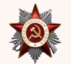 орден отечественной войны 2 степени