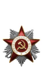 Орден Отечественной войны II степени