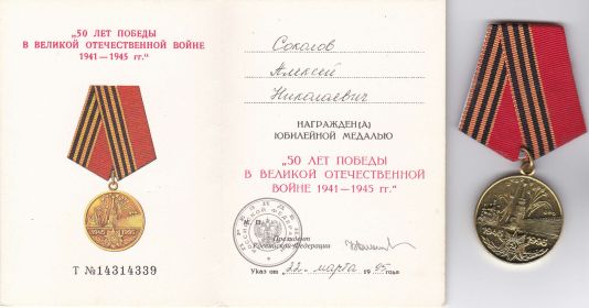 МЕДАЛЬ 50  ЛЕТ ПОБЕДЫ В ВЕЛИКОЙ ОТЕЧЕСТВЕННОЙ ВОЙНЕ