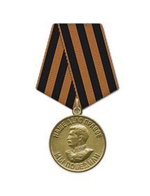Медаль «За победу над Германией в Великой Отечественной войне 1941–1945 гг.» Медаль «За взятие Берлина»