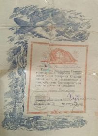 Благодарность Главнокомандующего Маршала Советского Союза товарища Сталина