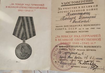 За победу над Германией в Великой Отечественной войне