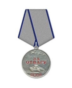 Медаль "За отвагу"
