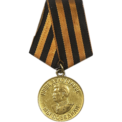 За Победу над Германией в ВОВ 1941-1945гг