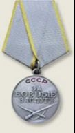 Медаль «За боевые заслуги»