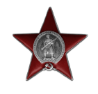 Орден Красной Звезды 1945г.
