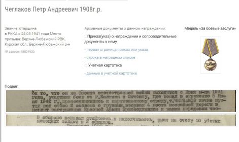 Медаль за боевые заслуги.